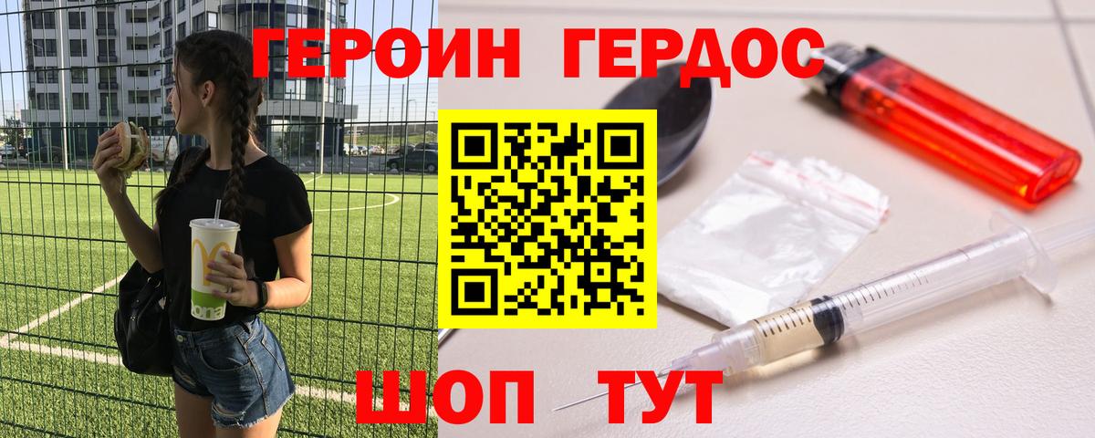 ГЕРОИН герыч Грязи